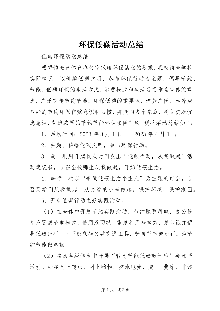 2023年环保低碳活动总结.docx_第1页