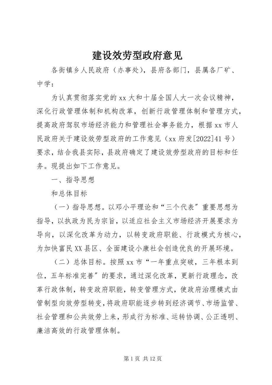 2023年建设服务型政府意见.docx_第1页