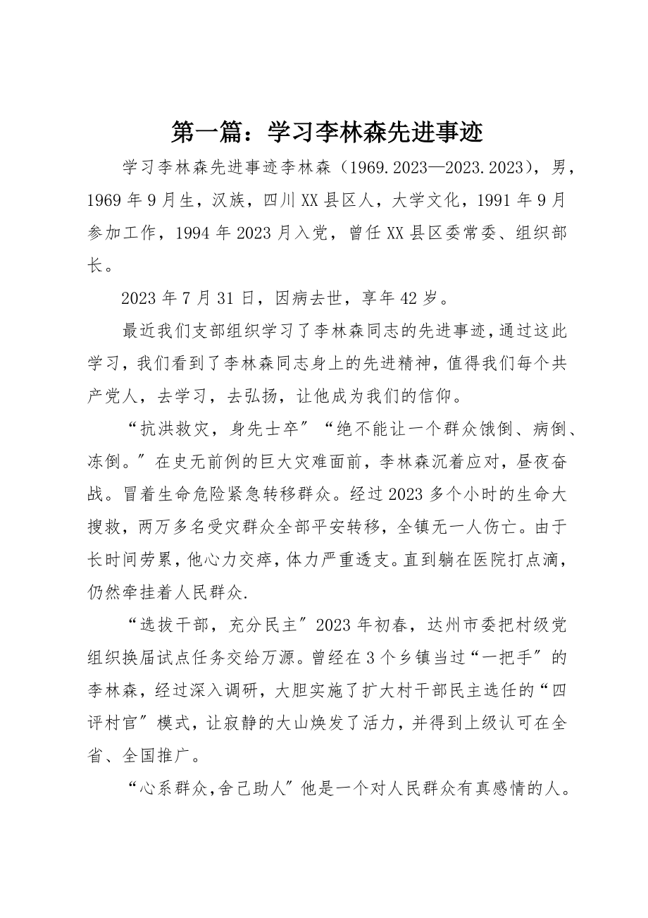 2023年xx学习李林森先进事迹新编.docx_第1页