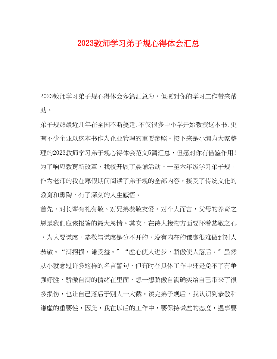 2023年教师学习弟子规心得体会汇总.docx_第1页