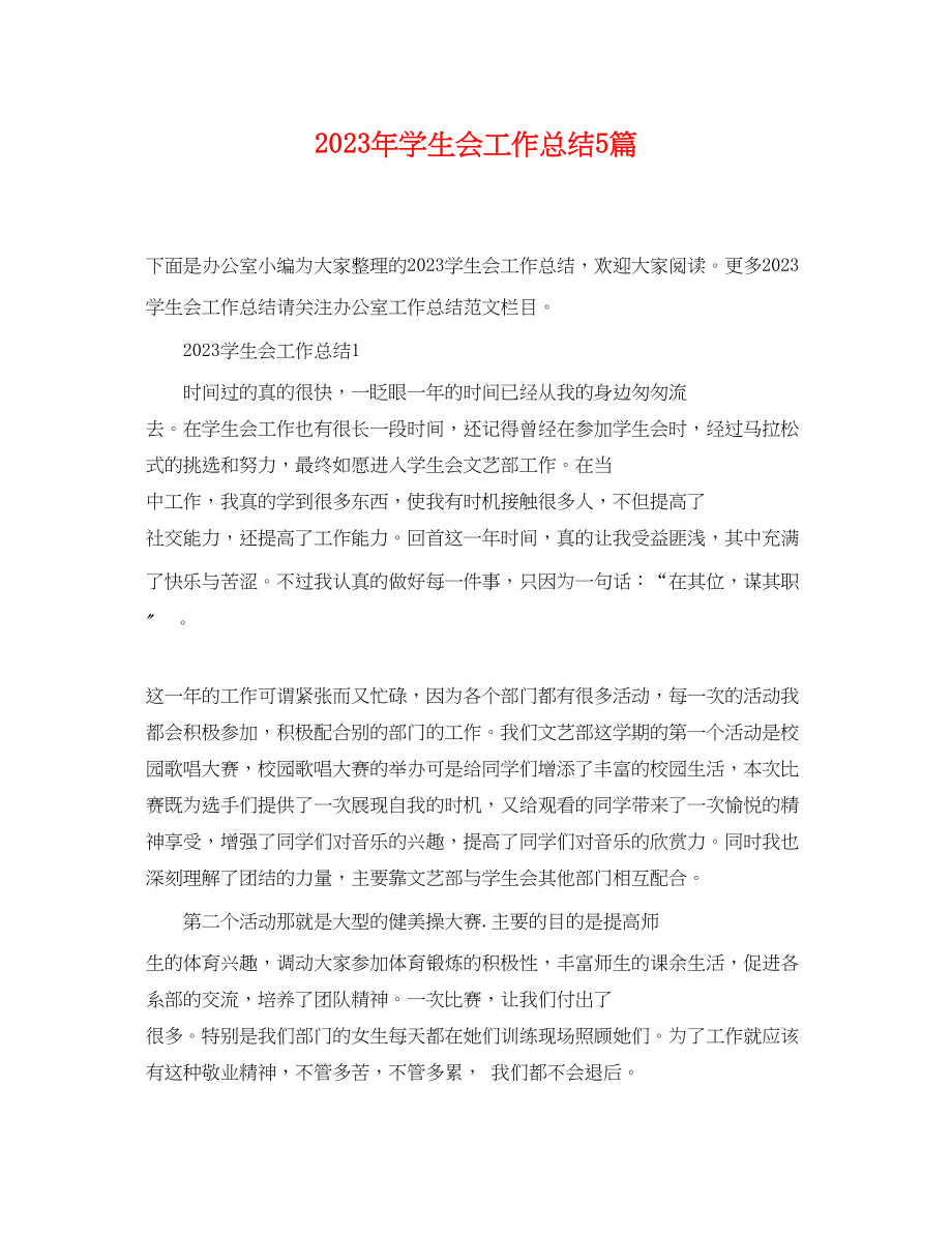 2023年学生会工作总结5篇.docx_第1页