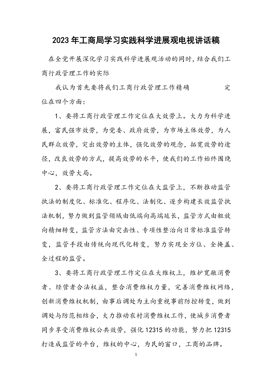 2023年工商局学习实践科学发展观电视讲话稿.docx_第1页