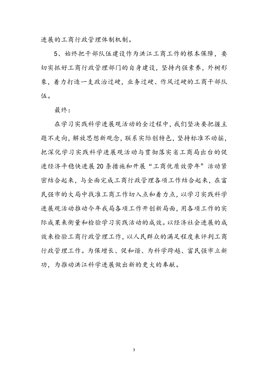 2023年工商局学习实践科学发展观电视讲话稿.docx_第3页