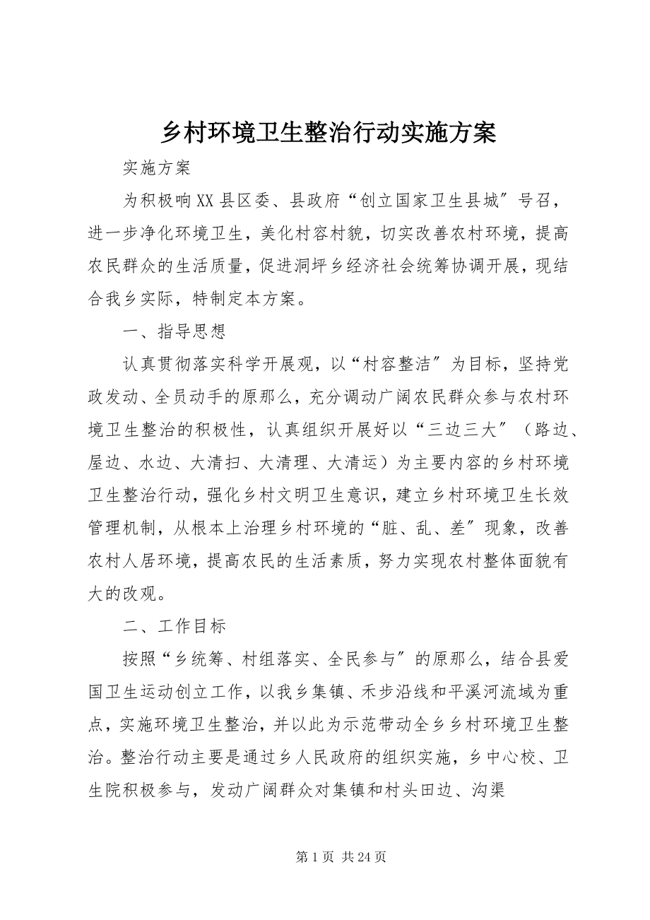 2023年乡村环境卫生整治行动实施方案.docx_第1页