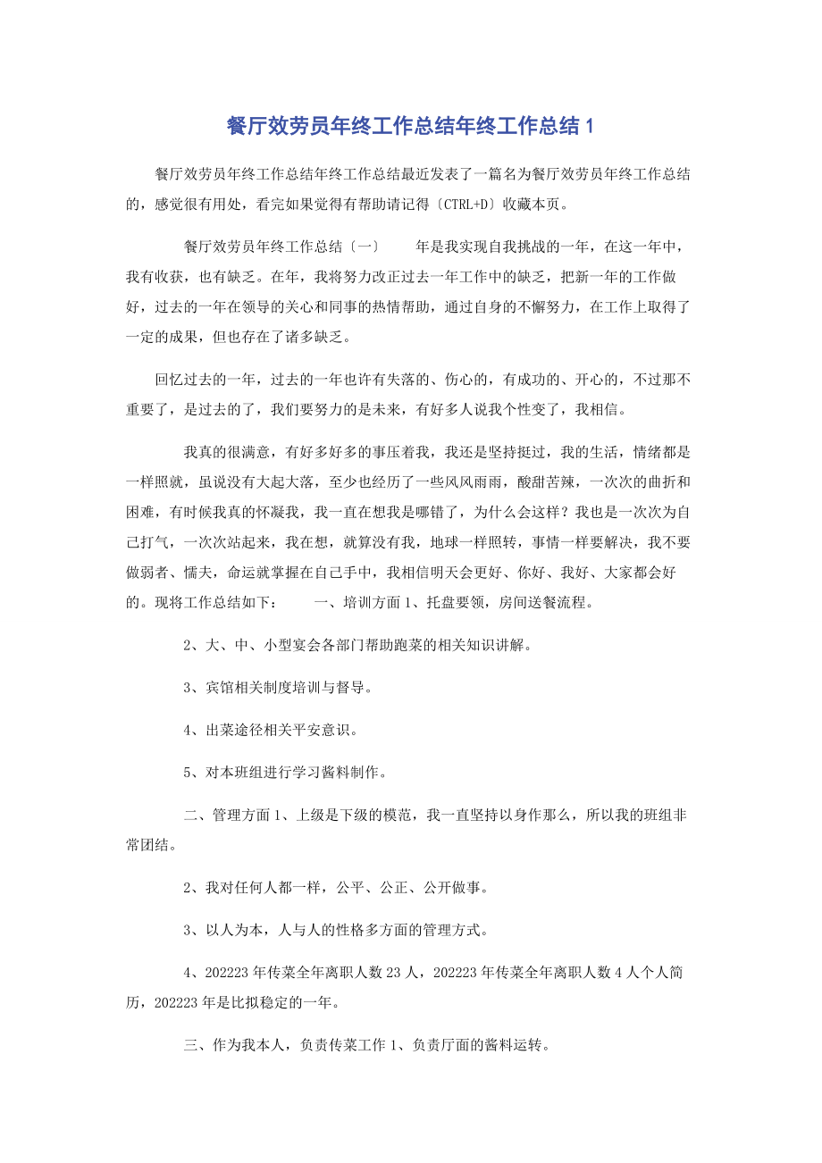 2023年餐厅服务员年终工作总结年终工作总结1.docx_第1页