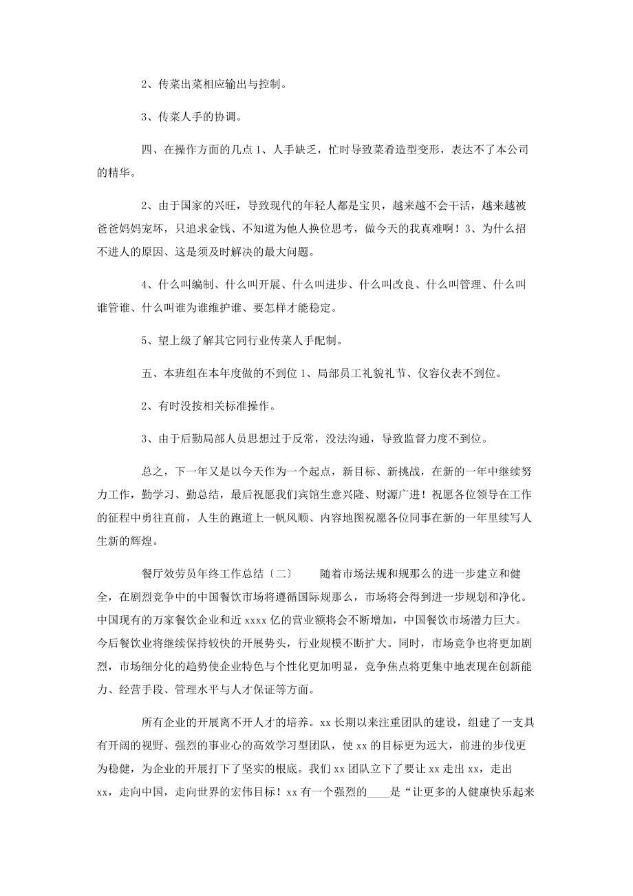 2023年餐厅服务员年终工作总结年终工作总结1.docx_第2页