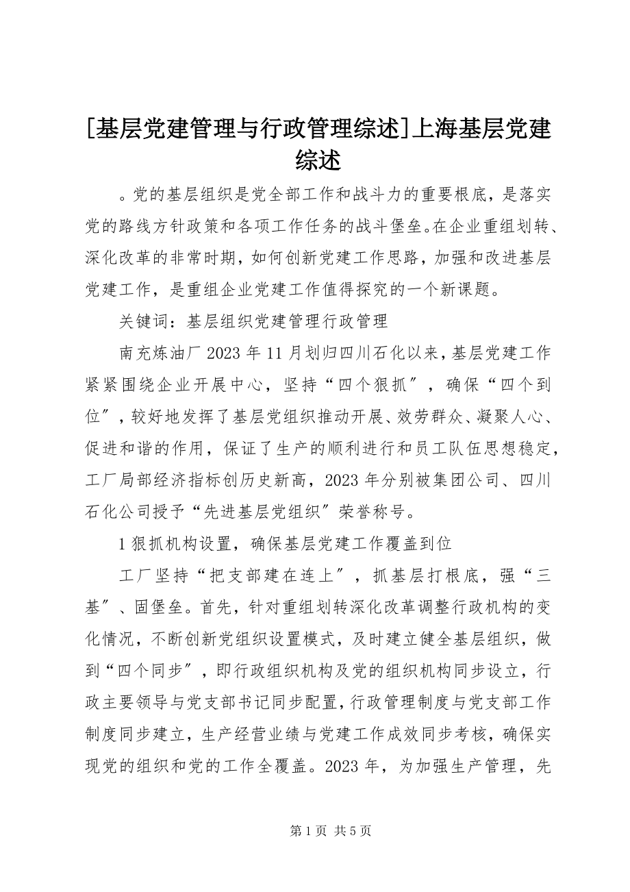 2023年基层党建管理与行政管理综述上海基层党建综述.docx_第1页