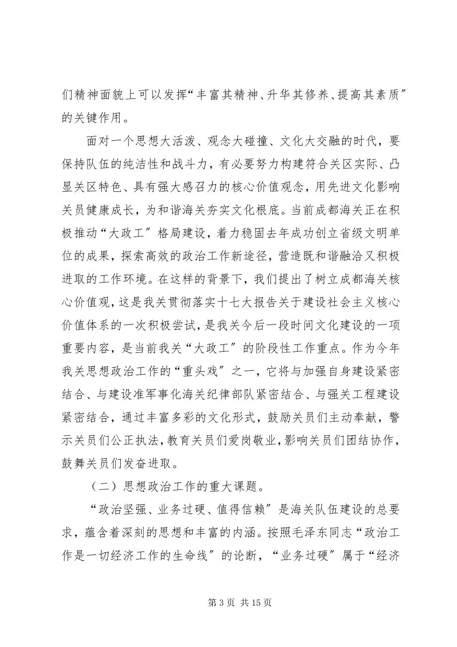 2023年海关以核心价值观引领海关队伍建设交流材料.docx_第3页