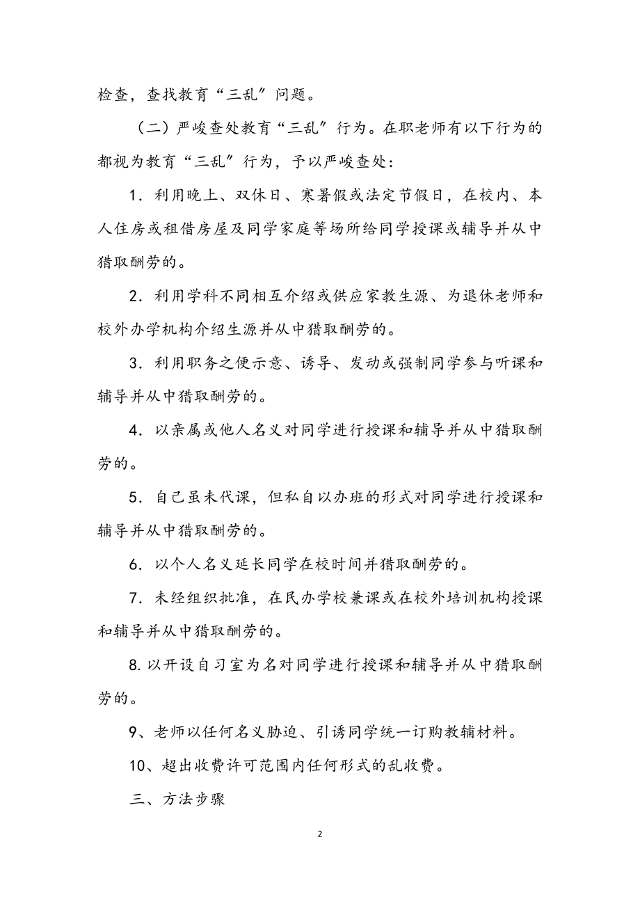 2023年教育系统“三乱”自查整治汇报.docx_第2页