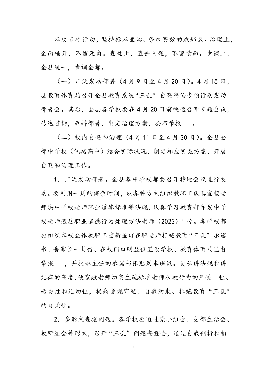 2023年教育系统“三乱”自查整治汇报.docx_第3页