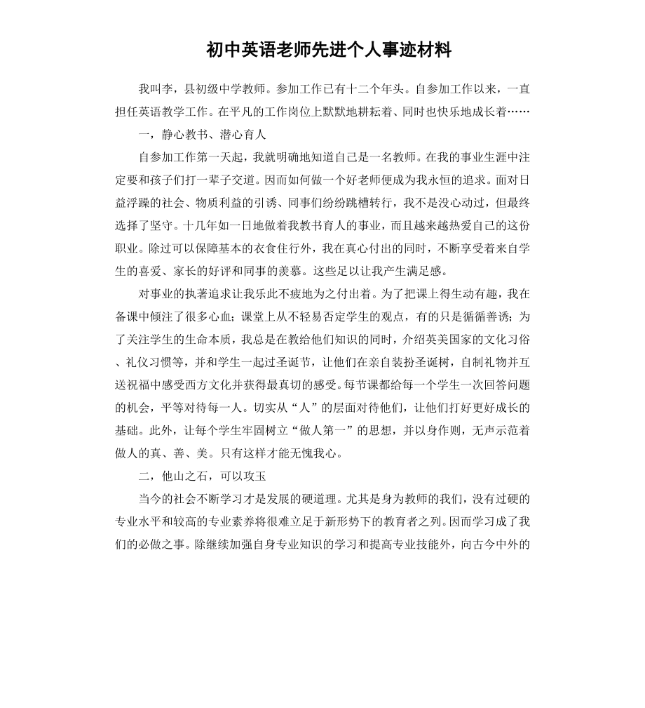 初中英语老师先进个人事迹材料.docx_第1页