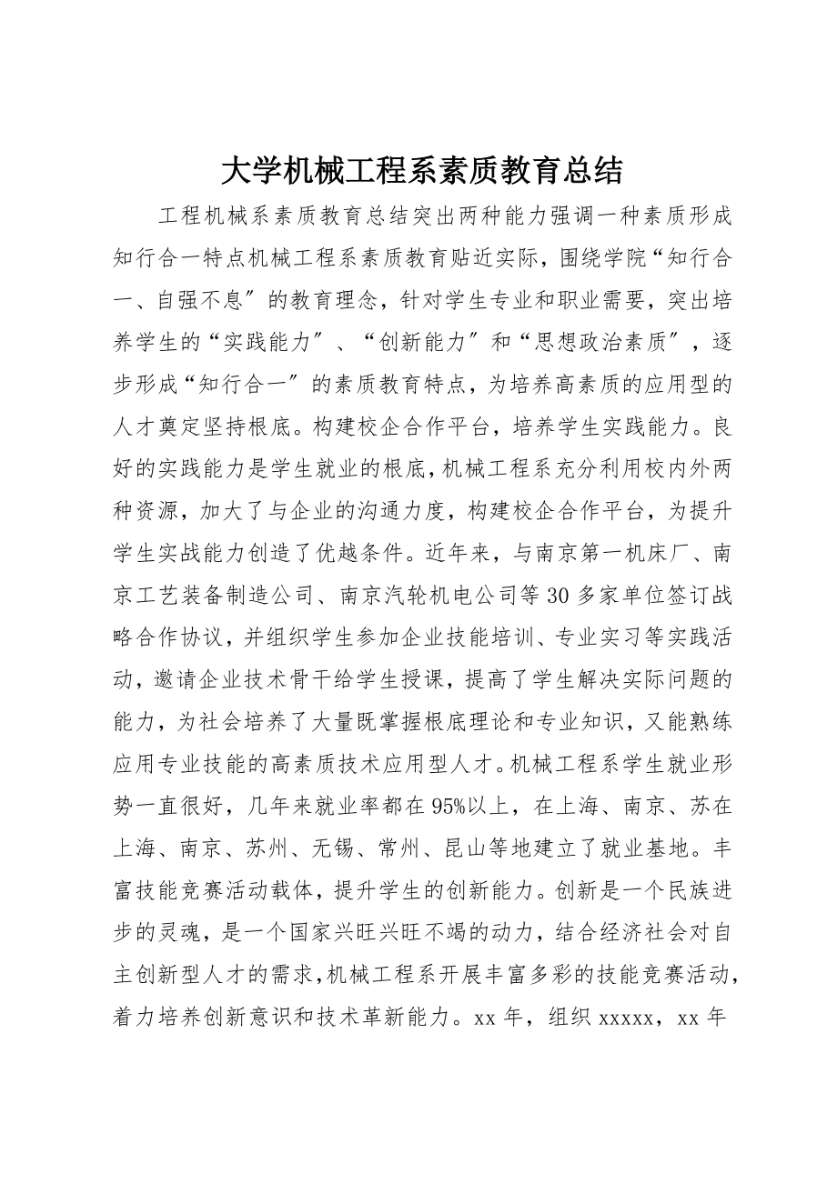 2023年大学机械工程系素质教育总结.docx_第1页