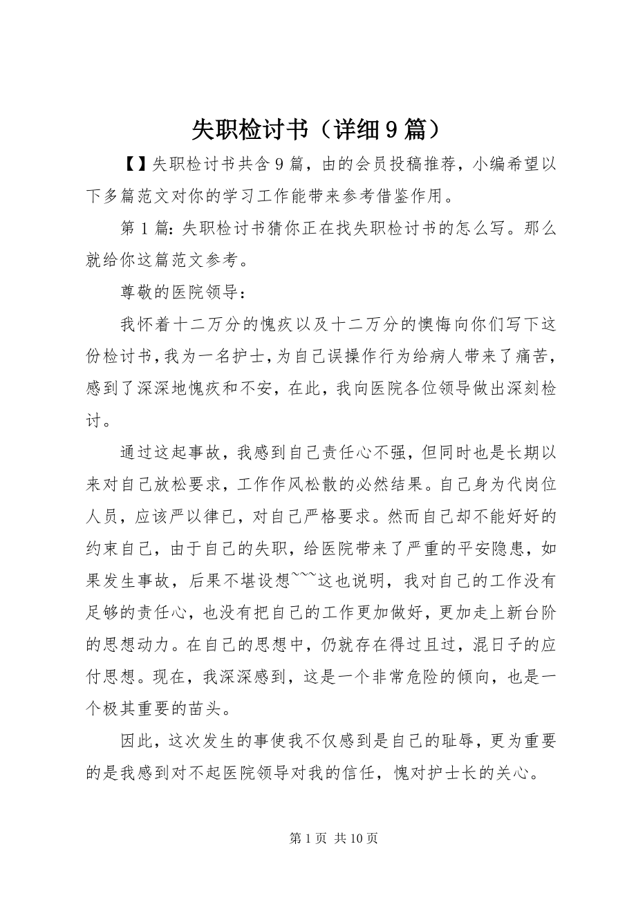 2023年失职检讨书（详细9篇）.docx_第1页