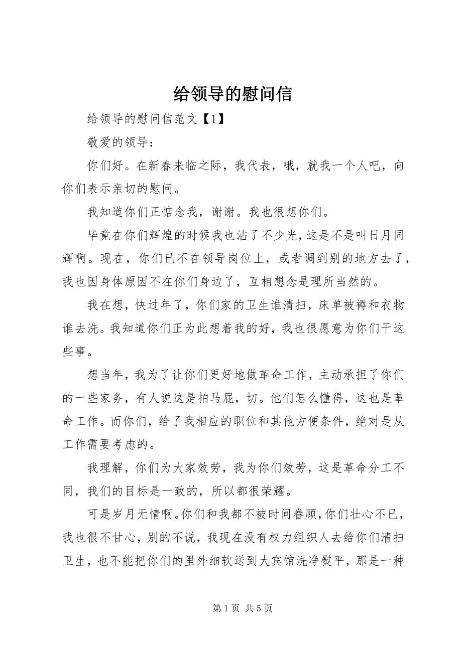 2023年给领导的慰问信.docx_第1页