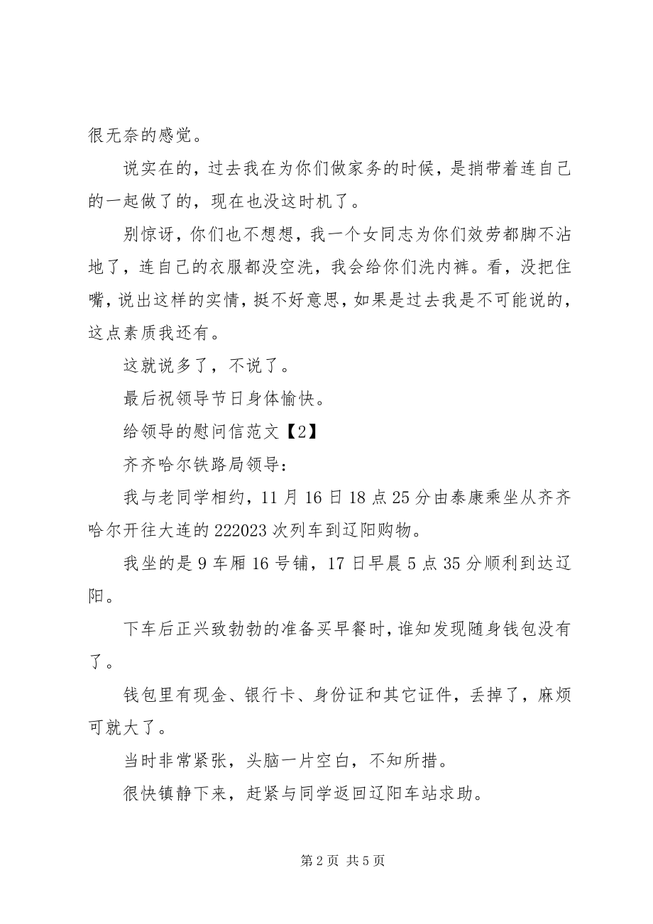 2023年给领导的慰问信.docx_第2页