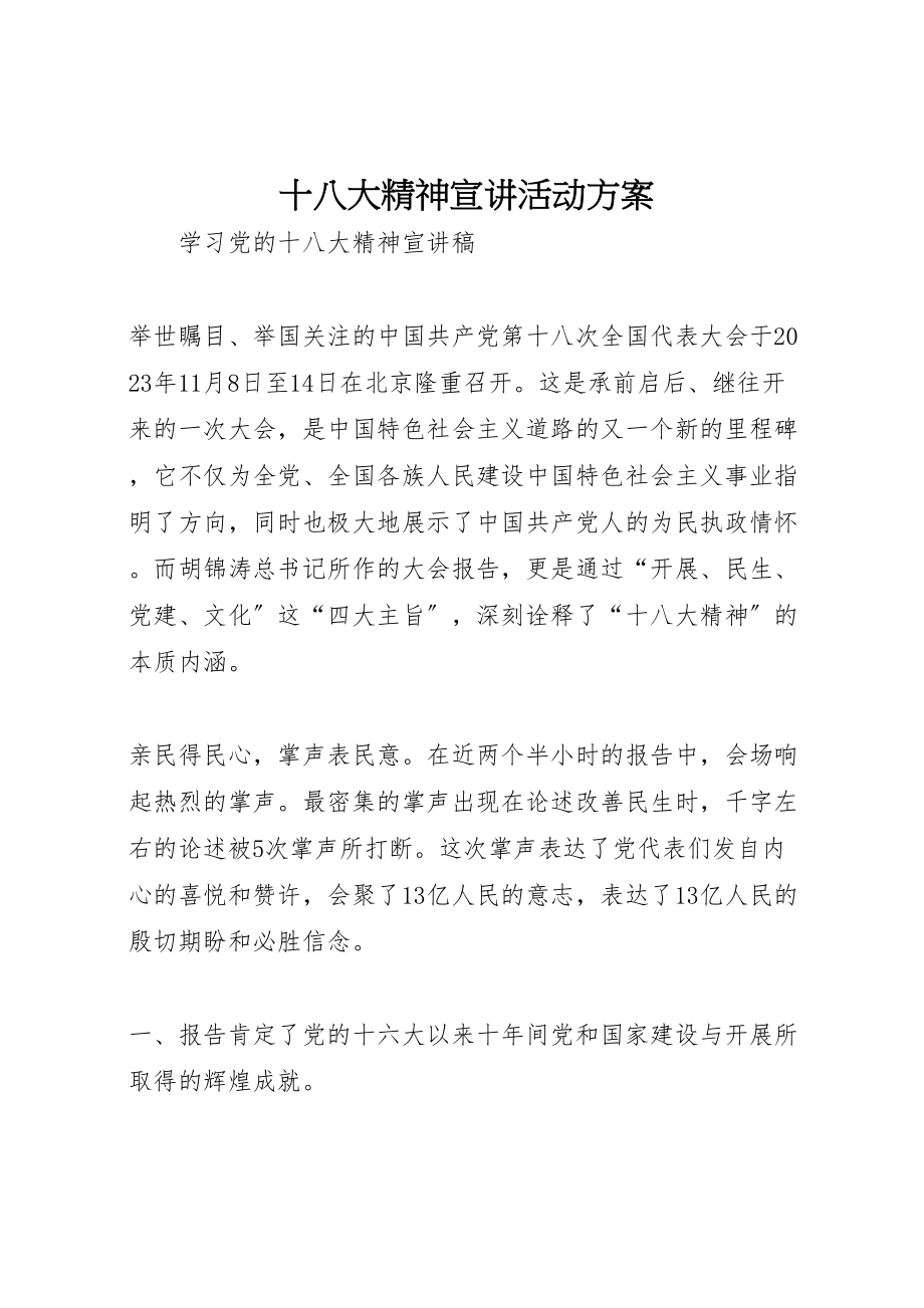 2023年十八大精神宣讲活动方案.doc_第1页