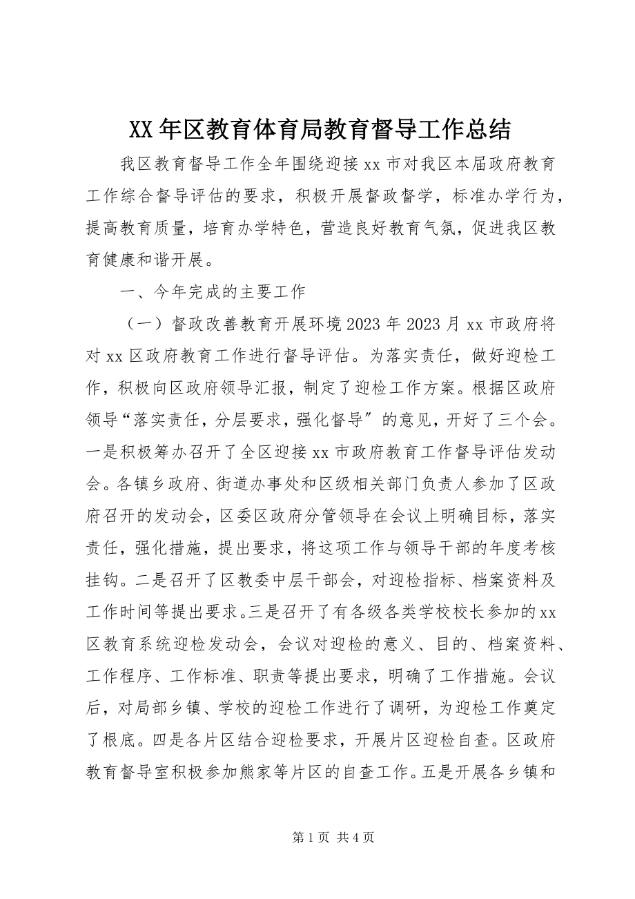 2023年区教育局教育督导工作总结.docx_第1页