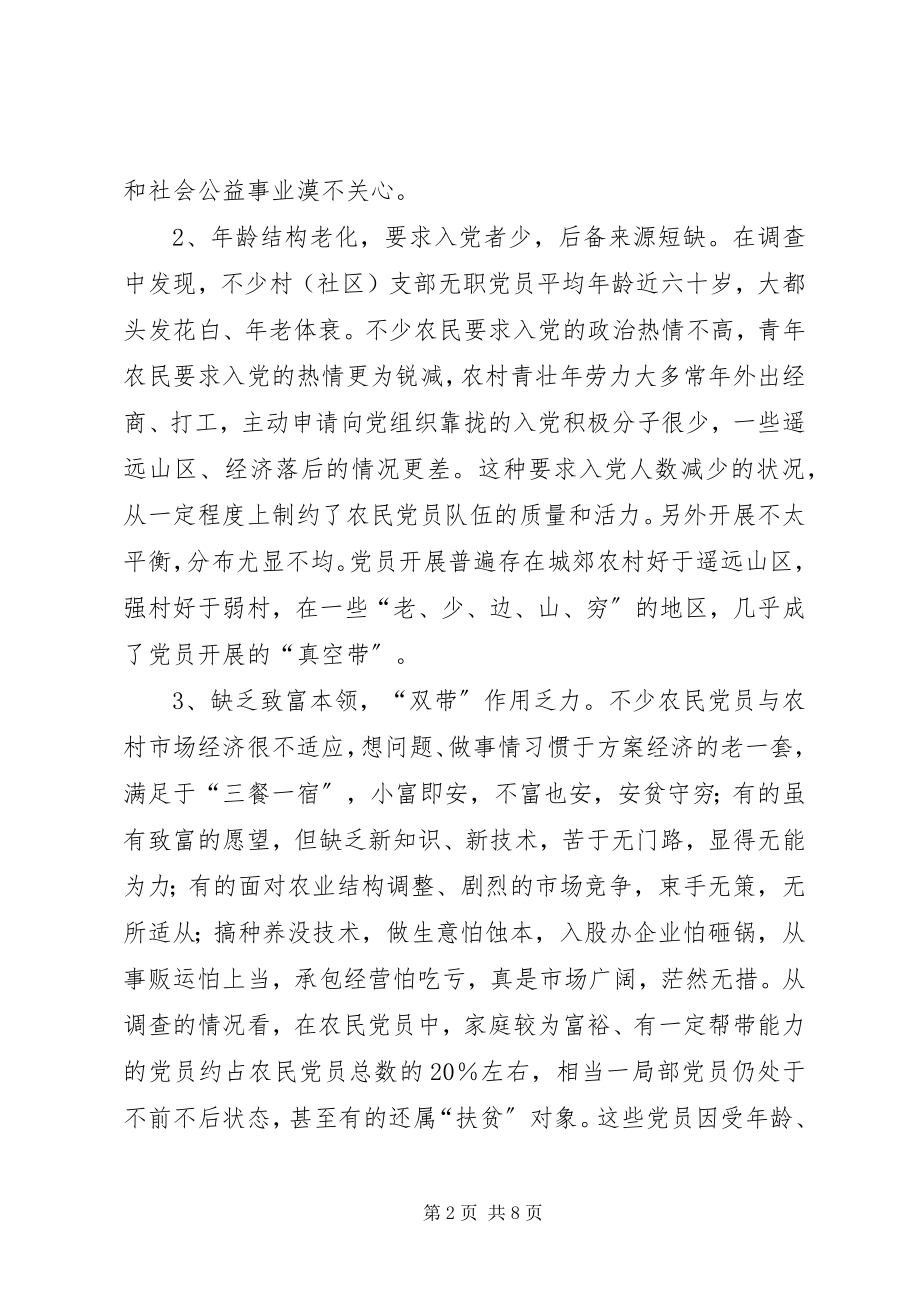 2023年农村党员的存在问题思考.docx_第2页