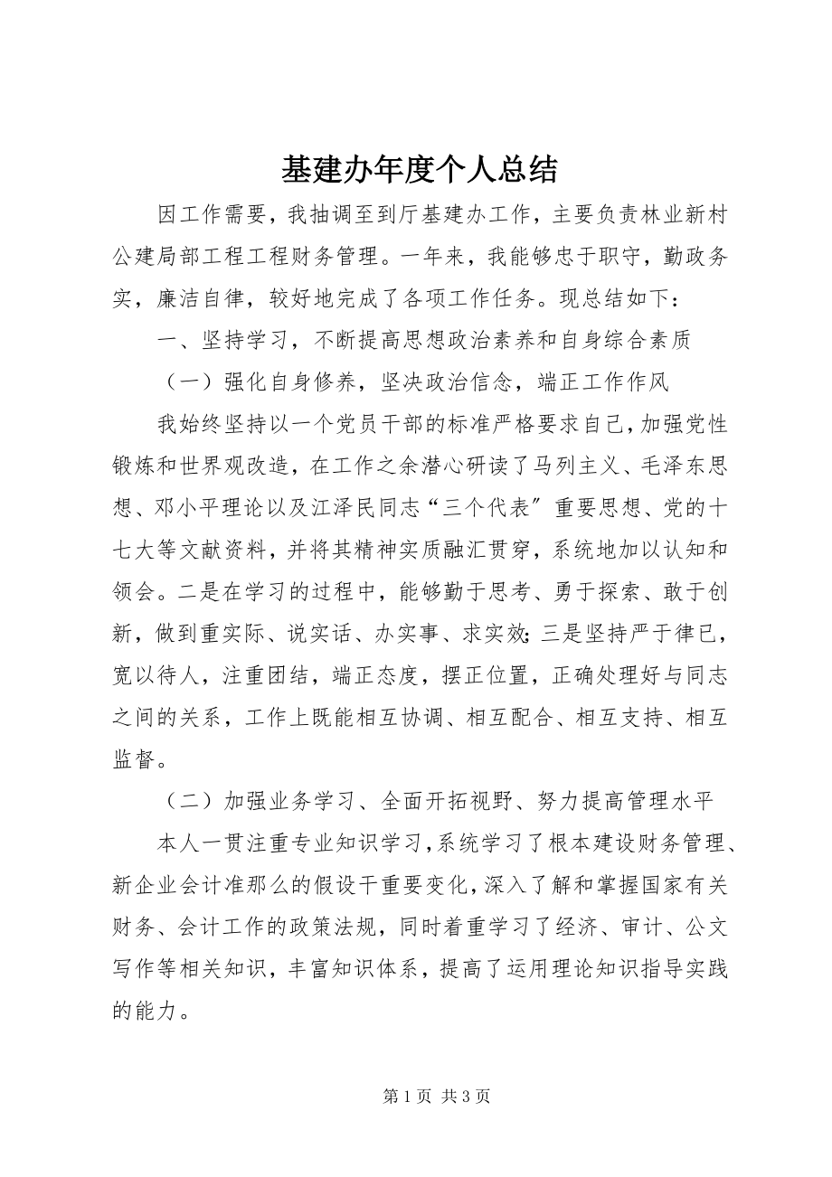 2023年基建办度个人总结.docx_第1页