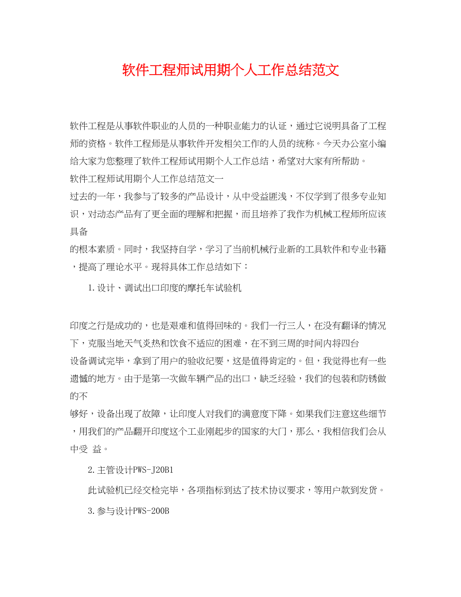 2023年软件工程师试用期个人工作总结.docx_第1页