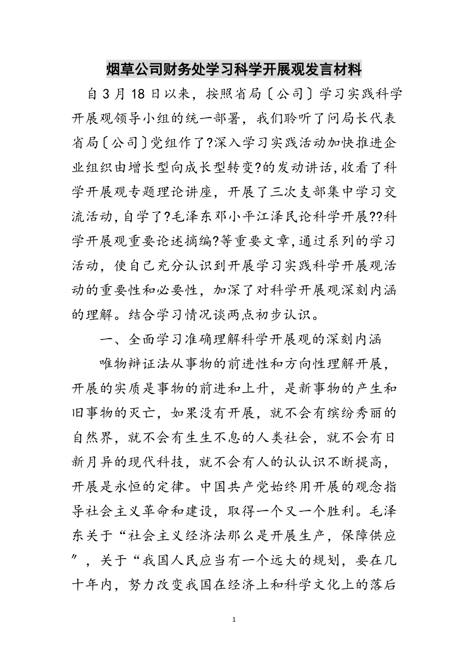 2023年烟草公司财务处学习科学发展观发言材料范文.doc_第1页