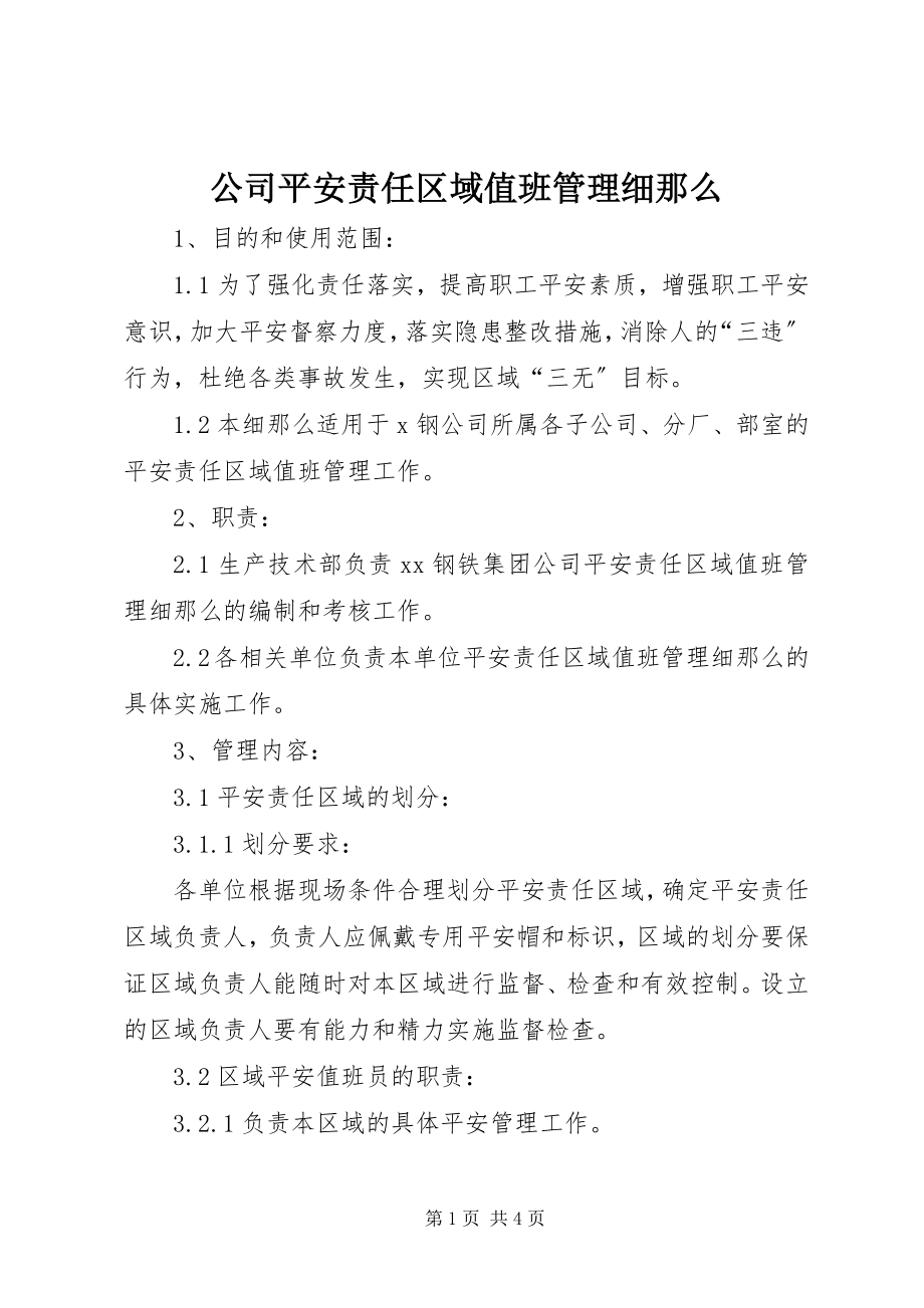 2023年公司安全责任区域值班管理细则.docx_第1页