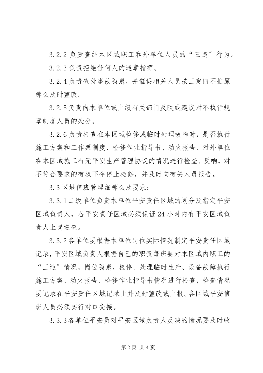 2023年公司安全责任区域值班管理细则.docx_第2页