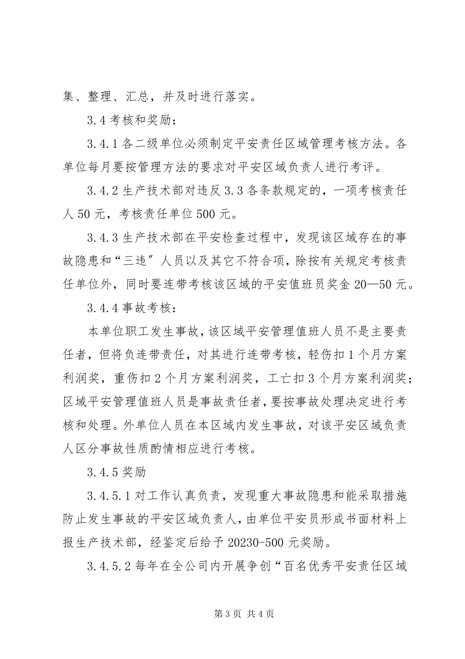 2023年公司安全责任区域值班管理细则.docx_第3页