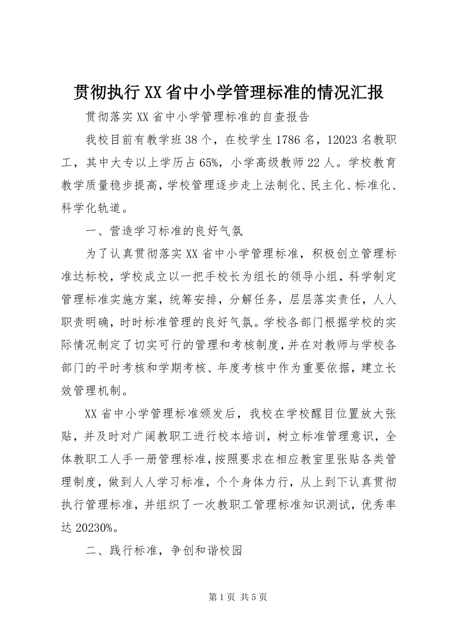 2023年贯彻执行《XX省中小学管理规范》的情况汇报.docx_第1页