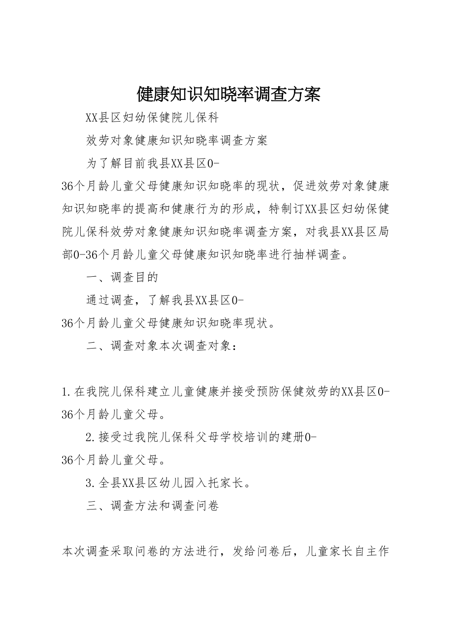 2023年健康知识知晓率调查方案.doc_第1页