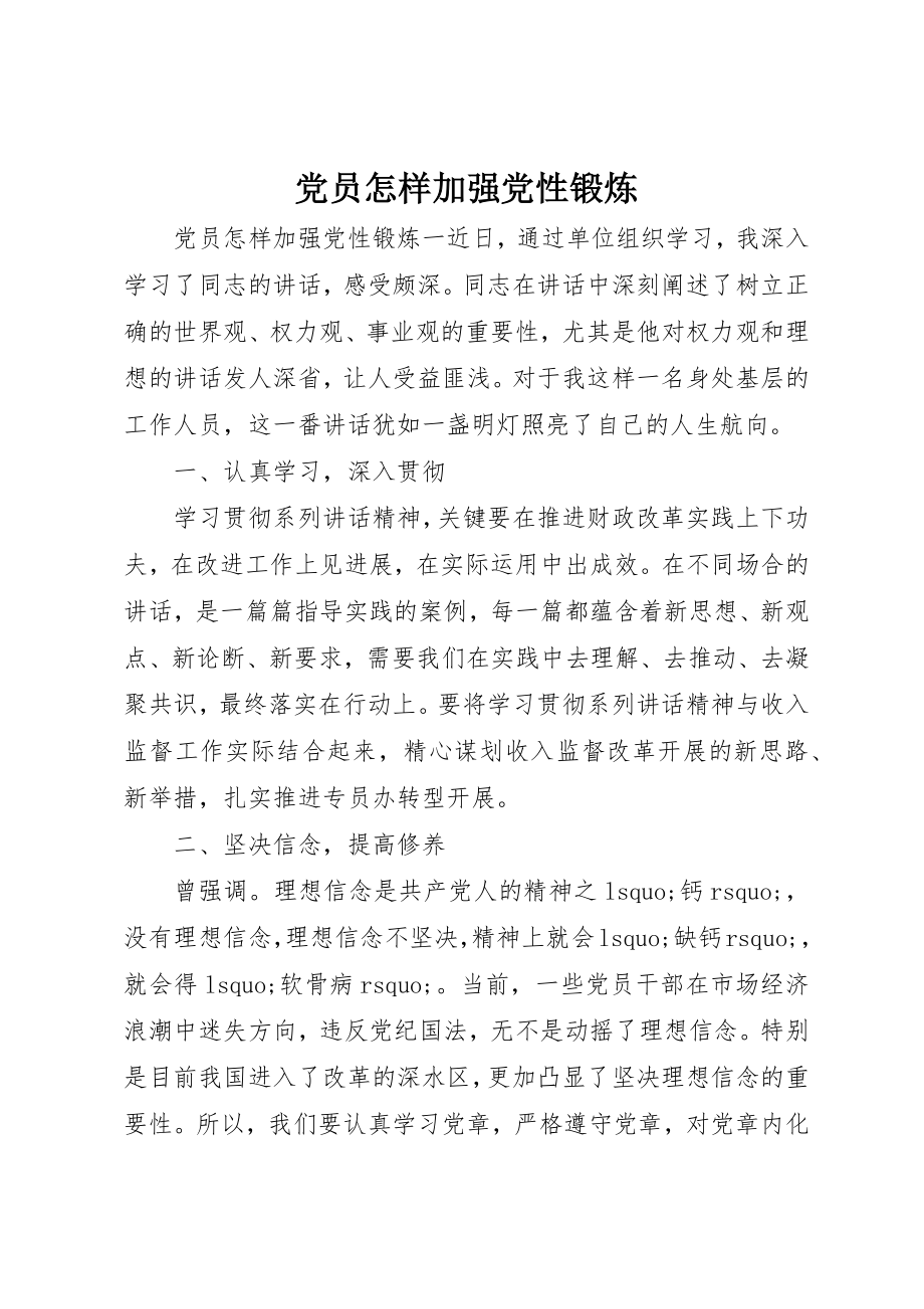 2023年党员怎样加强党性锻炼.docx_第1页