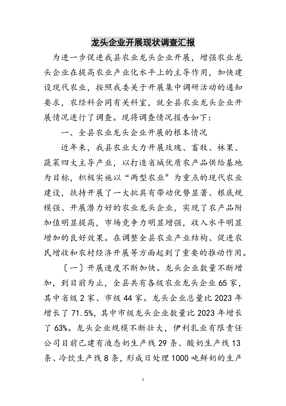 2023年龙头企业发展现状调查汇报范文.doc_第1页