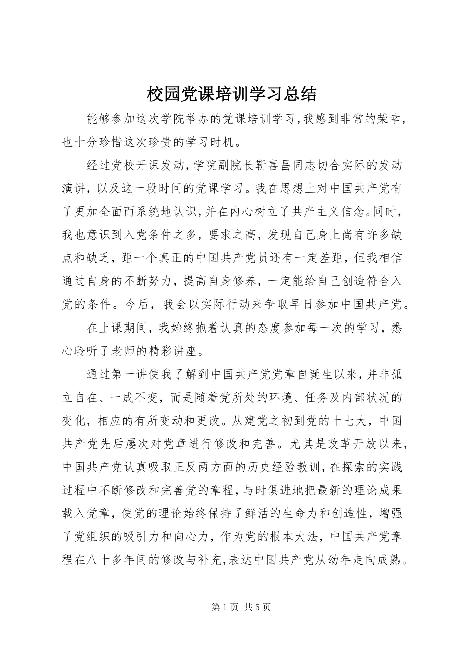 2023年校园党课培训学习总结.docx_第1页