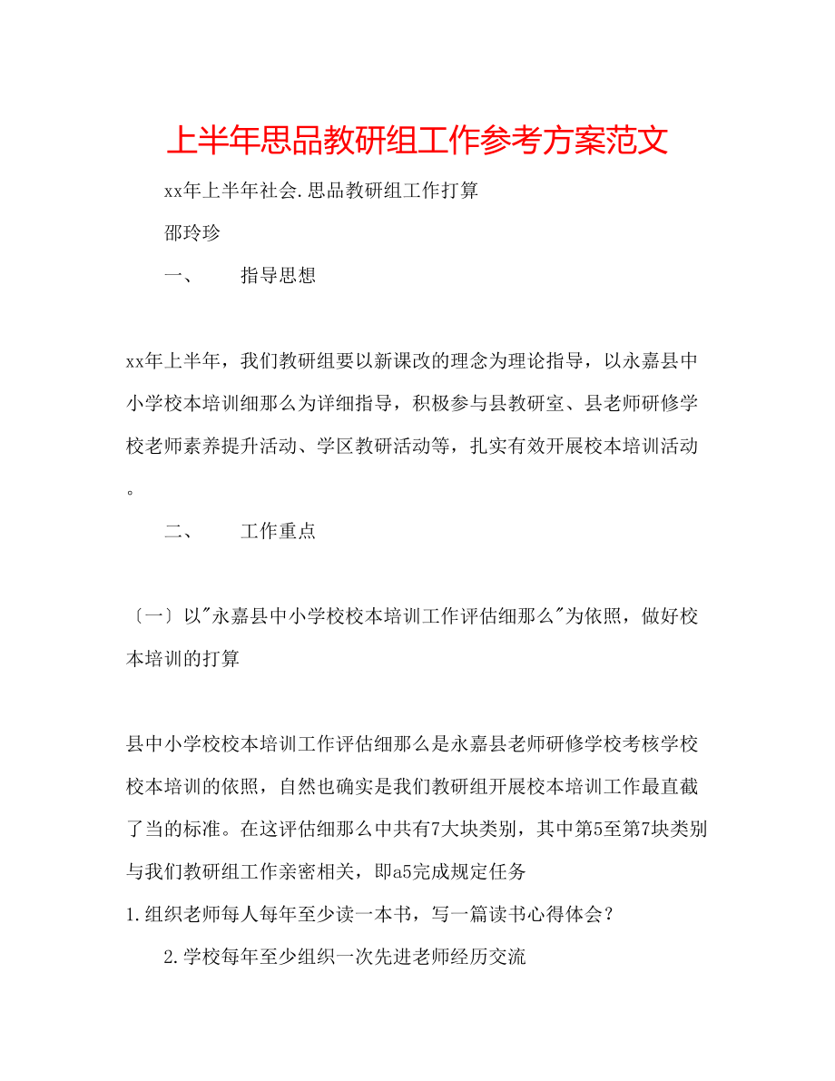 2023年上半思品教研组工作计划范文.docx_第1页