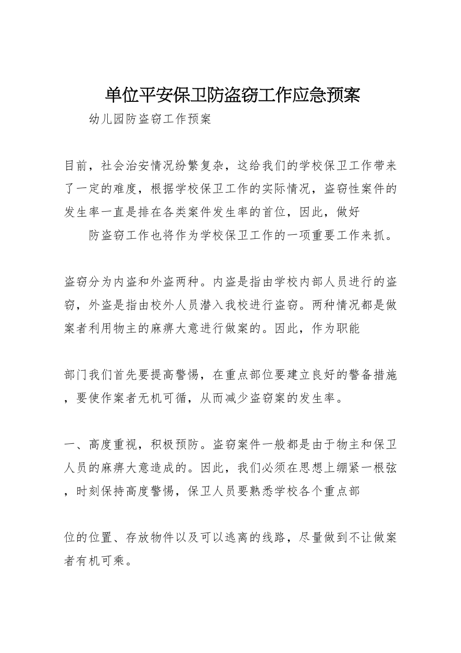 2023年单位安全保卫防盗窃工作应急预案 4.doc_第1页