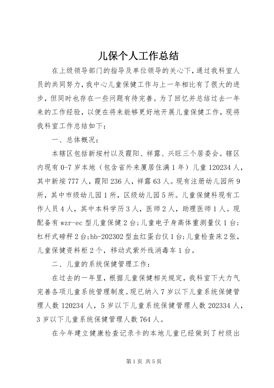 2023年儿保个人工作总结.docx_第1页