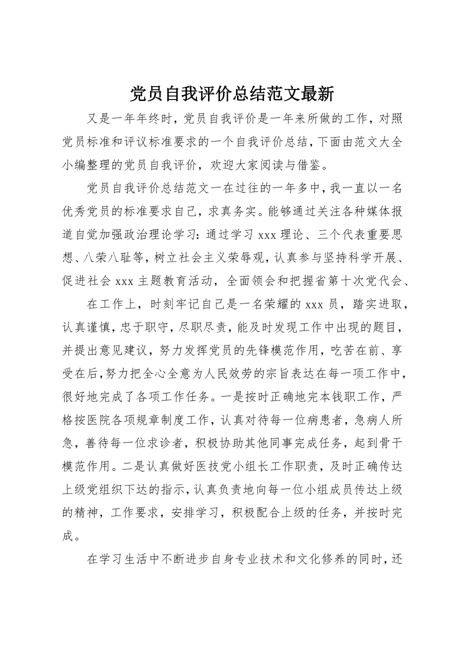 2023年党员自我评价总结最新.docx_第1页