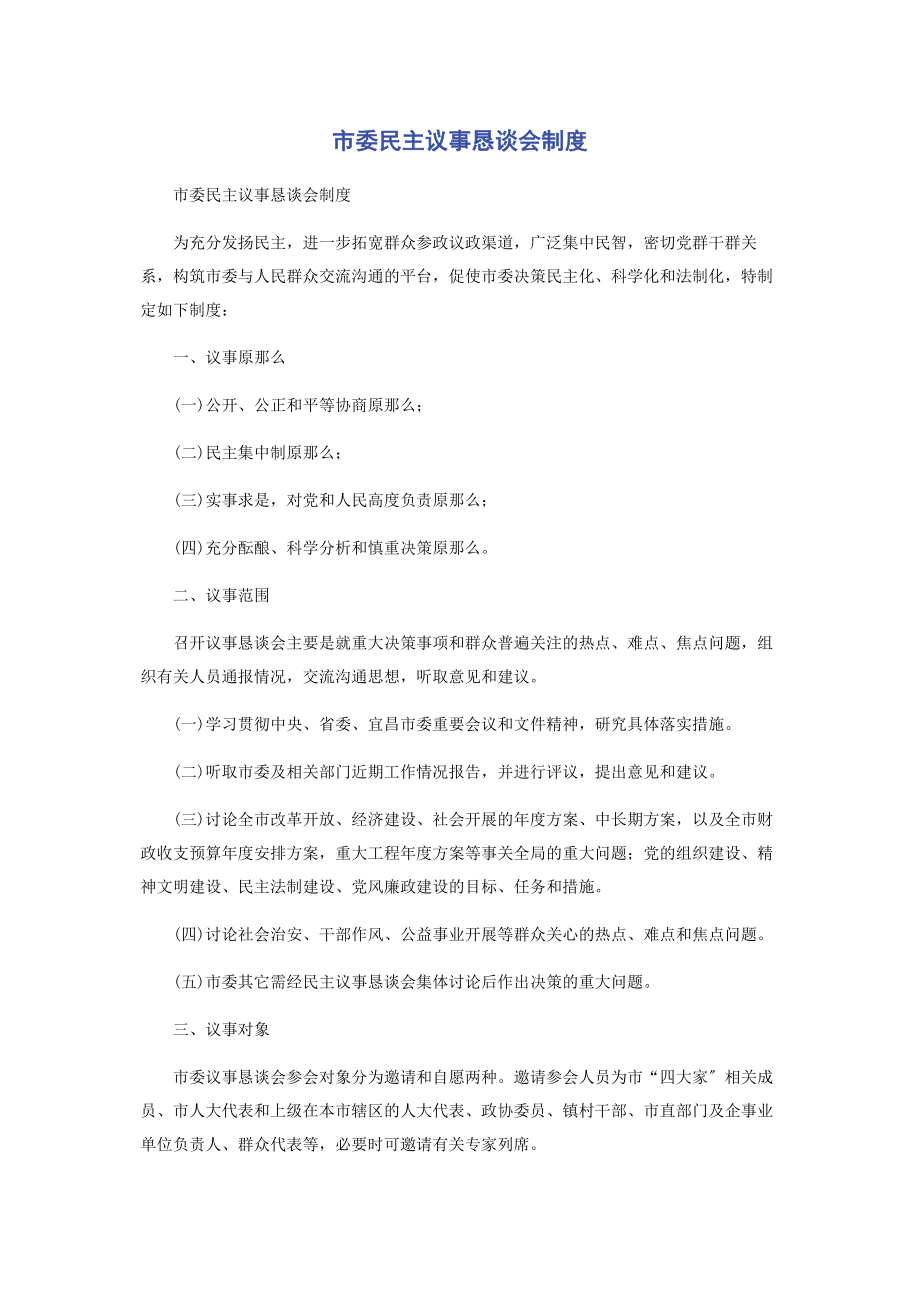 2023年市委民主议事恳谈会制度.docx_第1页