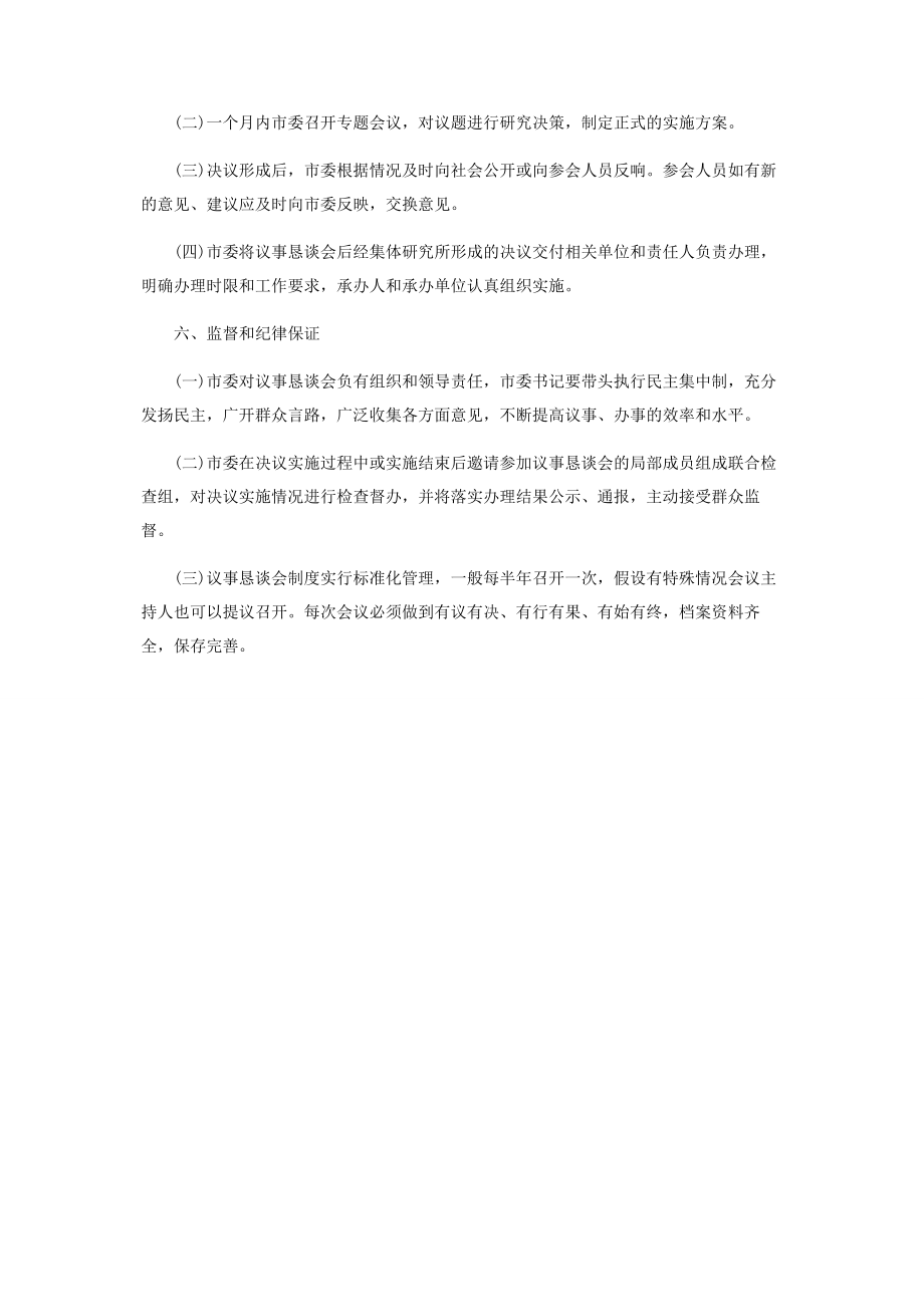 2023年市委民主议事恳谈会制度.docx_第3页