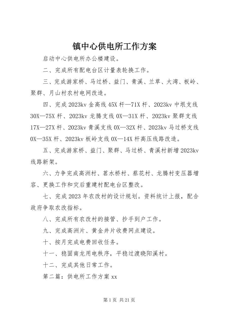 2023年镇中心供电所工作计划.docx_第1页