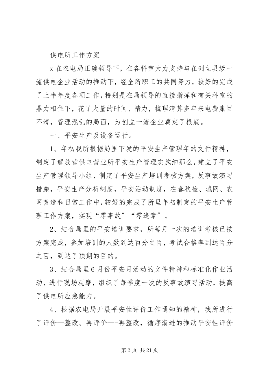 2023年镇中心供电所工作计划.docx_第2页