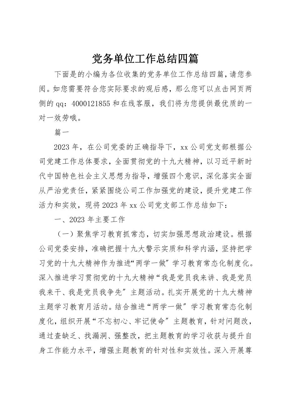 2023年党务单位工作总结四篇.docx_第1页