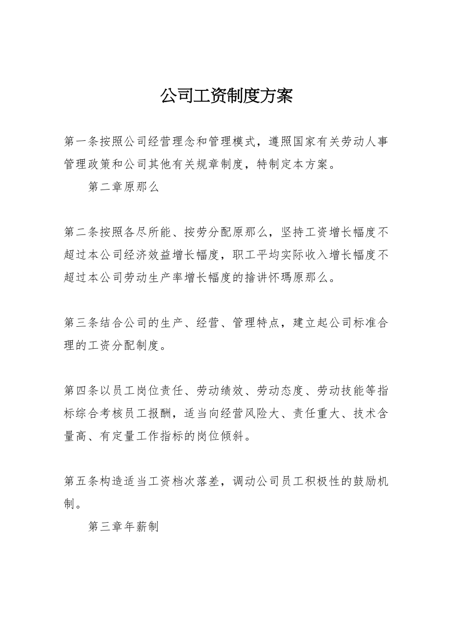 2023年公司工资制度方案 8.doc_第1页