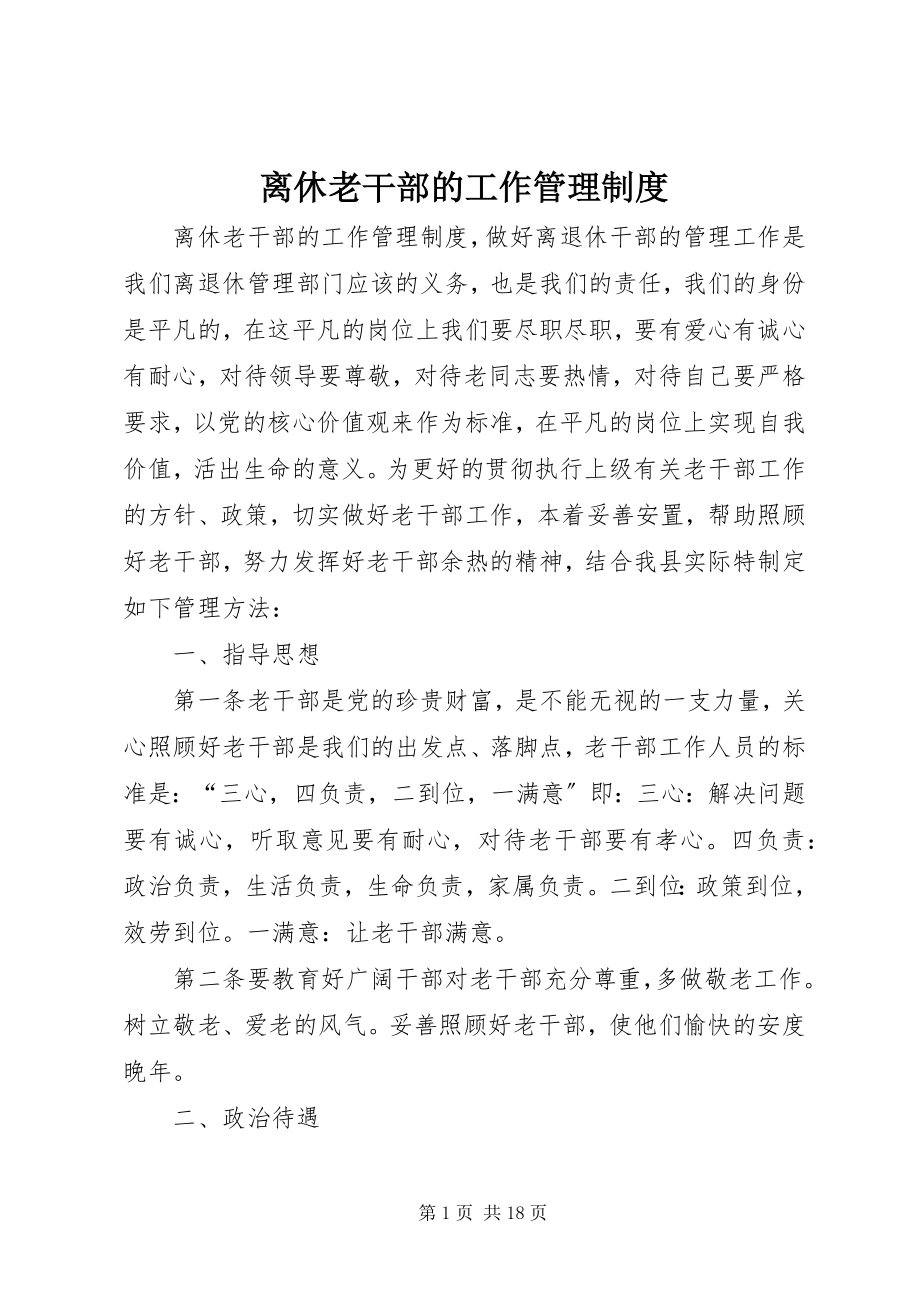 2023年离休老干部的工作管理制度.docx_第1页