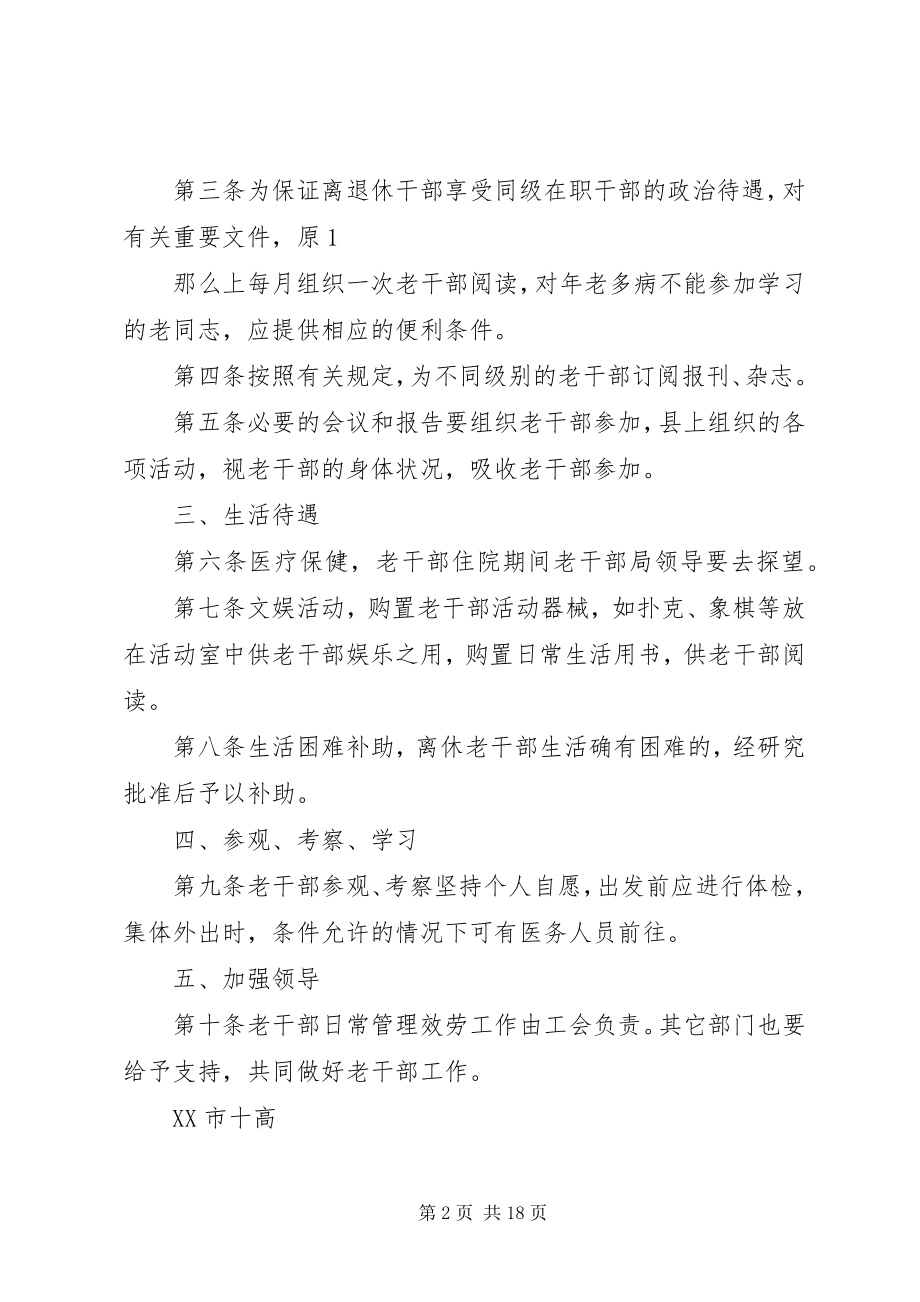 2023年离休老干部的工作管理制度.docx_第2页