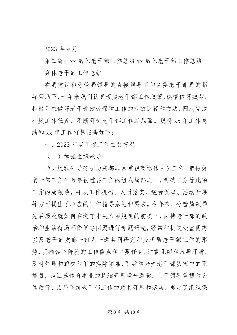 2023年离休老干部的工作管理制度.docx_第3页