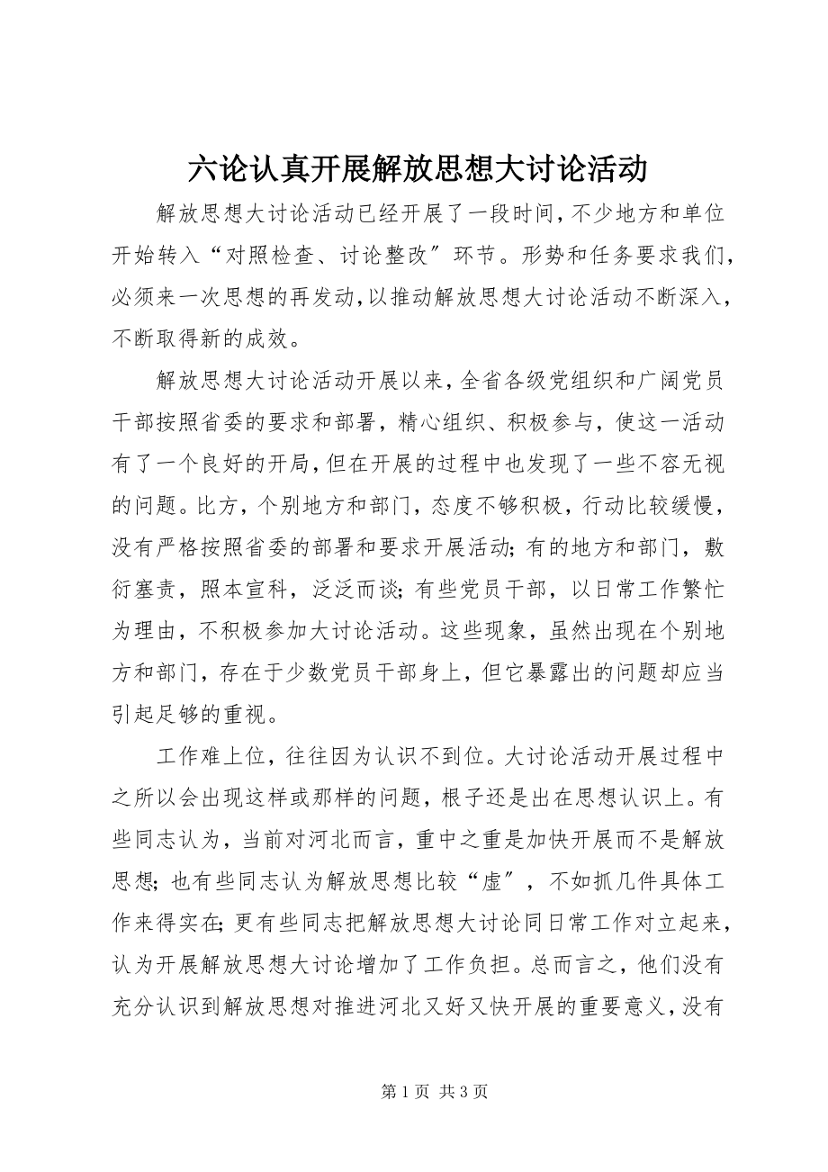 2023年六论认真开展解放思想大讨论活动.docx_第1页