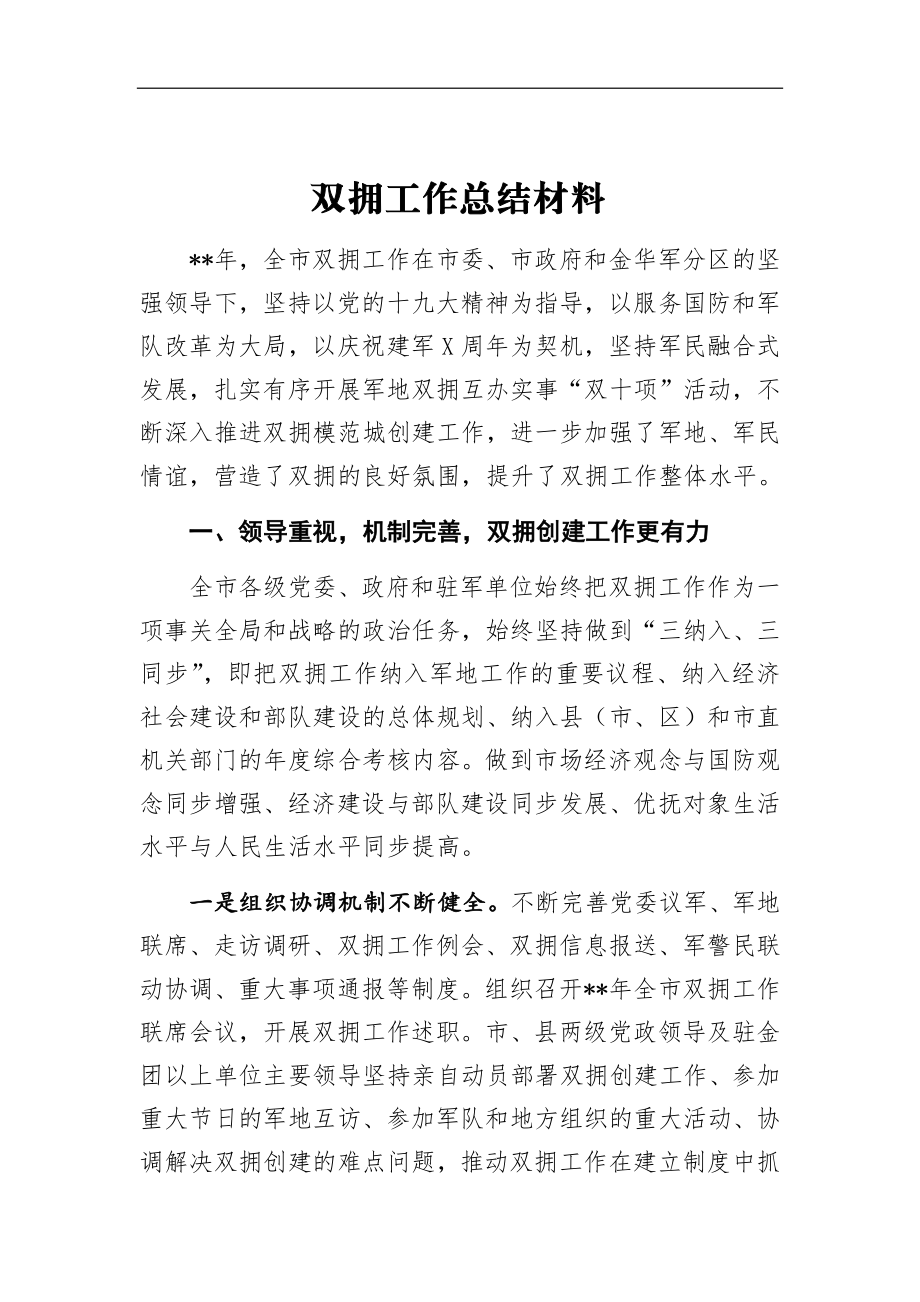 双拥工作总结材料1参考.docx_第1页