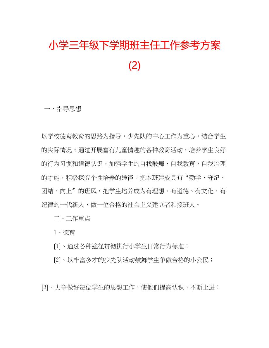 2023年小学三级下学期班主任工作计划2.docx_第1页