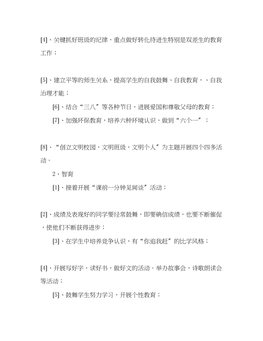 2023年小学三级下学期班主任工作计划2.docx_第2页